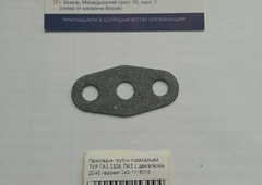 Прокладка трубки подводящей ТКР ГАЗ 3309 ПАЗ с двигателем Д245 паронит 2451118016