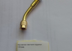Наконечник вентиля подкачки 135град AT10034