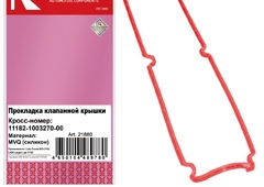 Прокладка клапан крышки комплект ВАЗ Гранта Ларгус 111821003270 / 21880