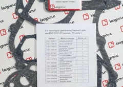 Набор прокладок двигателя ВАЗ210107 2121 KVS2101100206402