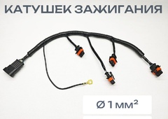 Жгут катушек зажигания дв21129 XRay Vesta Largus 16V 106 ЛС 21129372414800