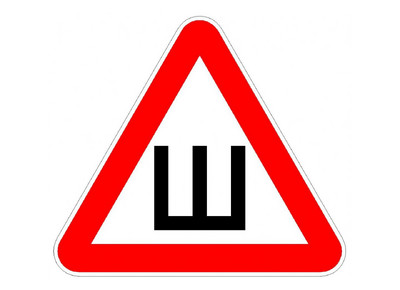 Знак шипы
