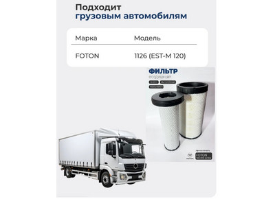 Фильтр воздушный FOTON Auman 1126 M4119219/8011A0